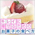 我慢しないでダイエット♪キレイに痩せるためのお菓子の食べ方