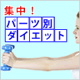 ココが気になる・・・集中！パーツ別ダイエット