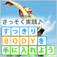 さっそく実践！すっきりＢＯＤＹを手に入れよう
