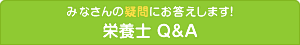 みなさんの疑問にお答えします！栄養士Q&A