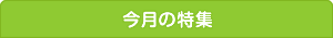今月の特集