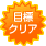 目標クリア