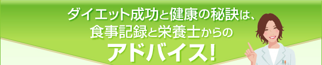 ダイエット成功と健康の秘訣は、食事記録と栄養士からのアドバイス！