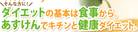 ダイエットの基本は食事から。あすけんでキチンと健康とダイエット。