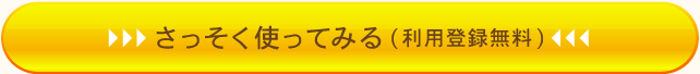さっそく使ってみる（利用登録無料）