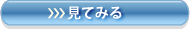見てみる