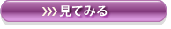 見てみる