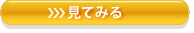 見てみる