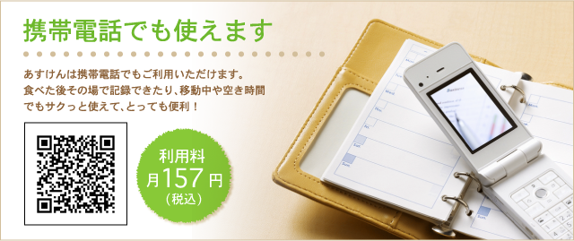 携帯電話でも使えます あすけんは携帯電話でもご利用いただけます。食べた後その場で記録できたり、移動中や空き時間でもサクっと使えて、とっても便利！