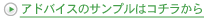 アドバイスのサンプルはこちらから