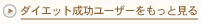 ダイエット成功ユーザーをもっと見る