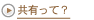共有って