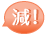 減