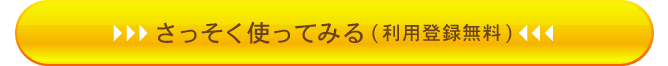 さっそく使ってみる