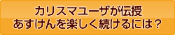 カリスマユーザーが伝授あすけんを楽しく続けるには？