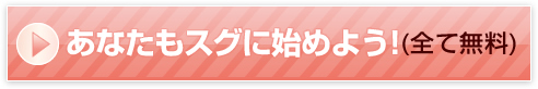 あなたもすぐに始めよう！