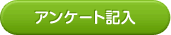 アンケート記入