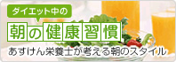 ダイエット中の朝の健康習慣