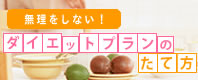 無理をしない！ダイエットプランのたて方