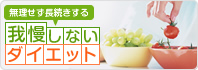 我慢しないダイエット