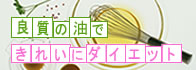 新常識！良質の油でキレイにダイエット