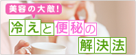 美容の大敵！冷えと便秘の解消法