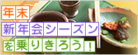 年末・新年会シーズンを乗り切ろう！
