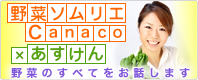 野菜ソムリエCanaco×あすけん