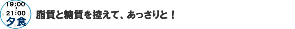 19:00~21:00夕食