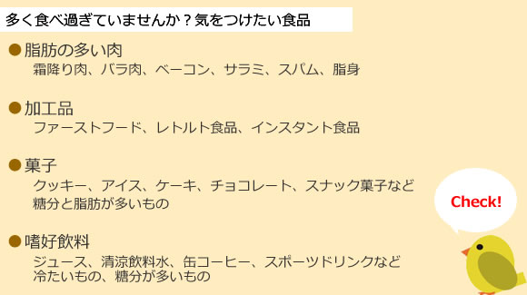 多く食べ過ぎていませんか？気をつけたい食品