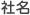 社名