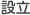 設立