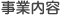 事業内容
