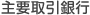 主要取引銀行