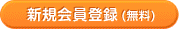 新規会員登録