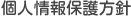 個人情報保護方針