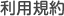 利用規約