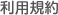 利用規約