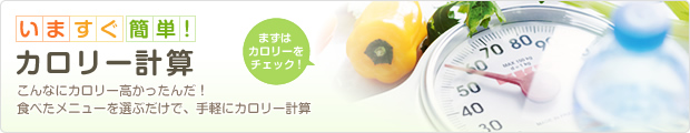 簡単カロリー計算・栄養計算