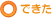 できた