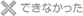できなかった