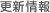 更新情報