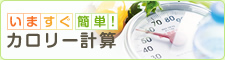 いますぐ簡単！カロリー計算