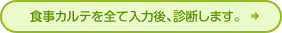 食事カルテを全て入力後、診断します。
