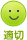 適切