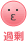過剰