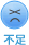 不足