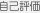 自己評価
