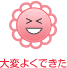 大変よくできた