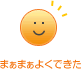 まぁまぁよくできた